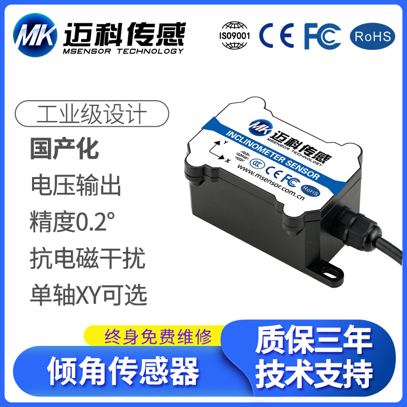 MK320T国产倾角传感器 垂直角度电压输出倾斜检测 角度检测仪