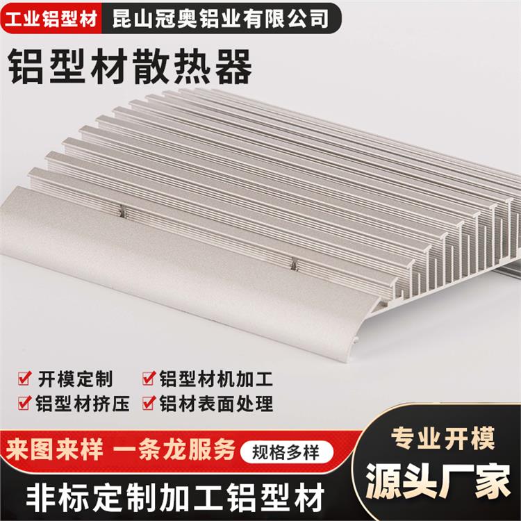 铝型材深加工 冠奥铝业 铝制品细开模 铝合金工业散热器型材