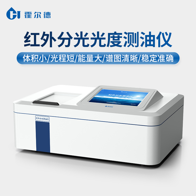 红外分光测油仪 生产厂家
