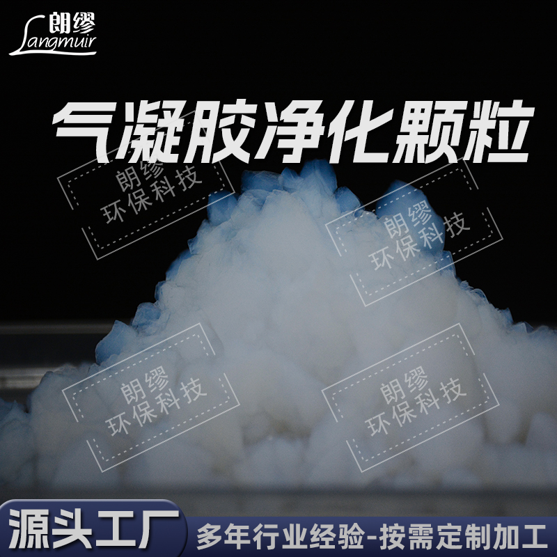 污水吸附 空气净化气凝胶颗粒 白色 透明可选 朗缪气凝胶生产厂家