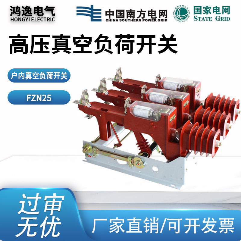FZN25高压真空负荷开关
