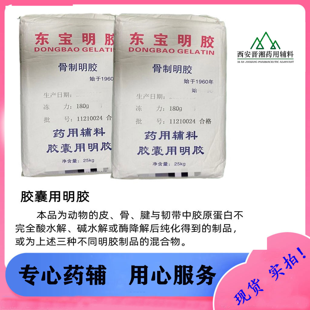 医药级明胶  CP标准 CDE备案登记A  25kg起售