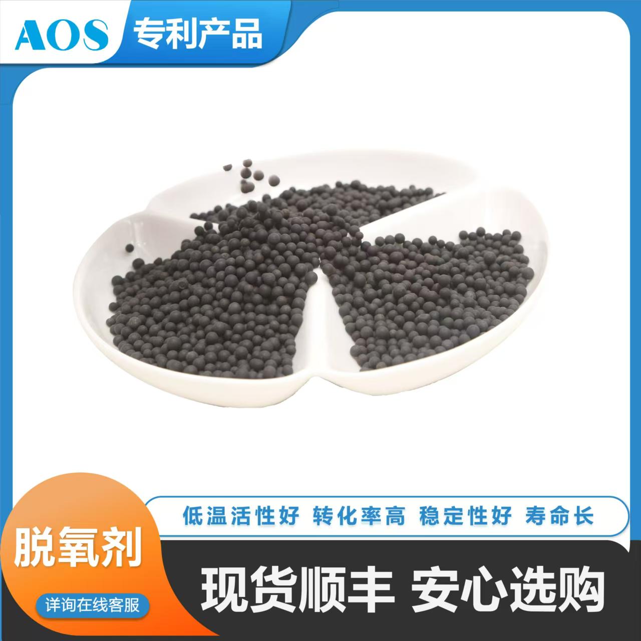 AOS 铜金属脱氢剂 净化剂 氧气和一氧化碳选择催化脱除