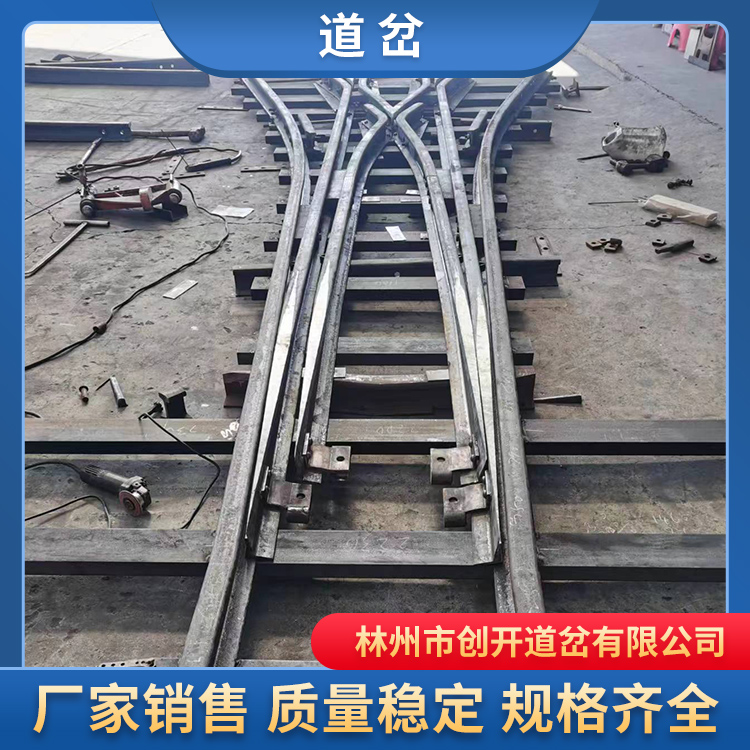 河南创开道岔厂家支持定制矿用道岔