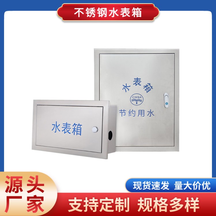 201不锈钢水表箱 明装暗装仪器仪表箱 防水保温设备耐腐蚀金属箱
