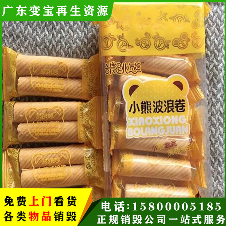 日化用品销毁 临期食品销毁 广东变宝
