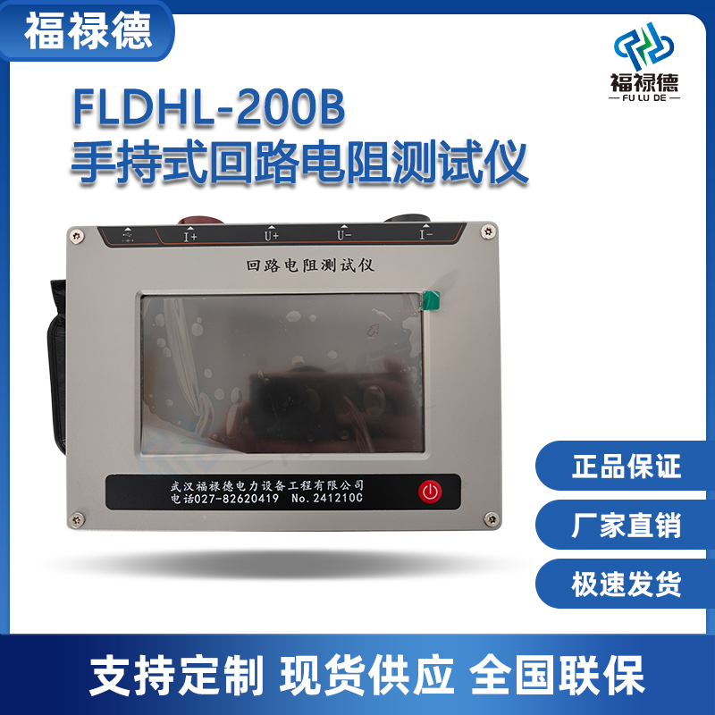 福禄德FLDHL-200B手持式回路电阻测试仪触摸智能开关电阻检测设备