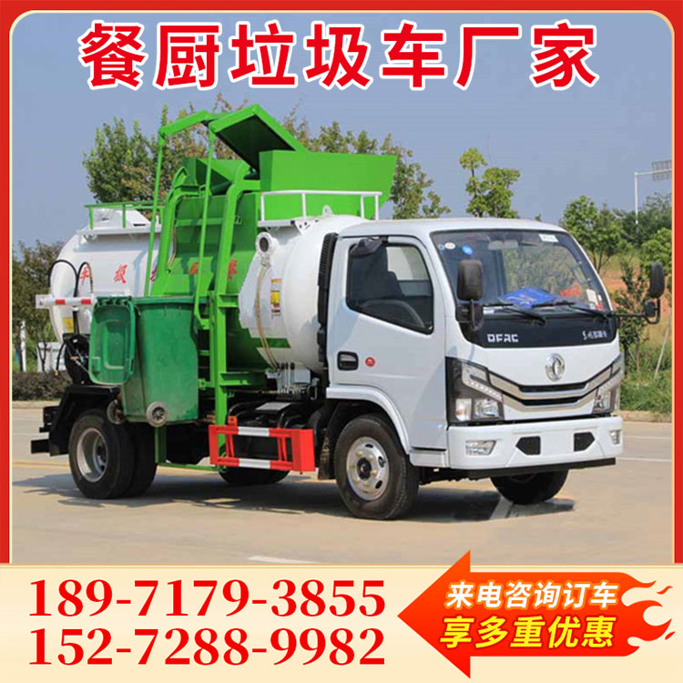 东风多利卡5方 7吨型餐厨垃圾车 酒店垃圾车 厨余垃圾车