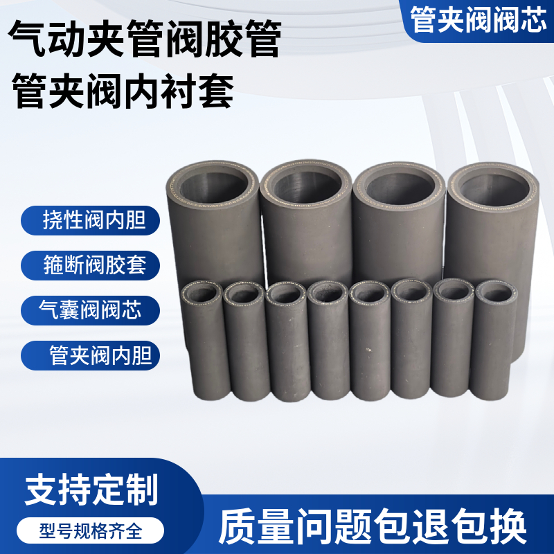 气动夹管阀胶管-24小时在线服务,资质齐全