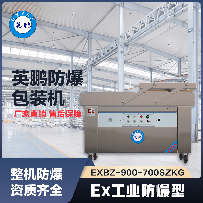 上海英鹏防爆包装机700SZKG