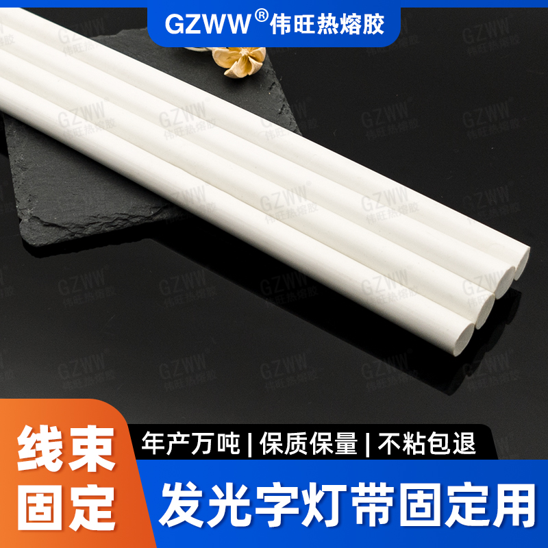 GZWW伟旺 乳白色热熔胶棒 LED发光字 线材固定热熔胶 耐高温热熔胶条