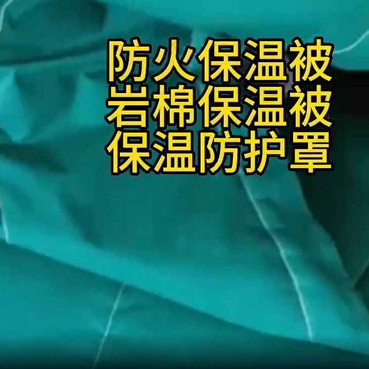 阻燃防火套防火罩 工程保温被