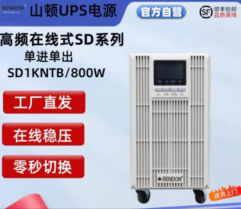 山顿不间断电源SD1NTB