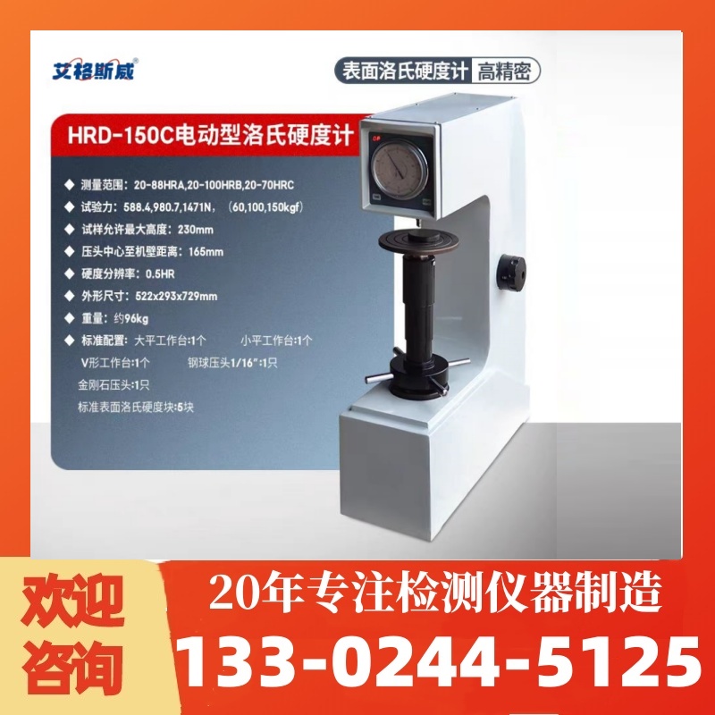 HRD-150C电动洛氏硬度计台式硬度计 艾格斯威 定制价格 现货充足