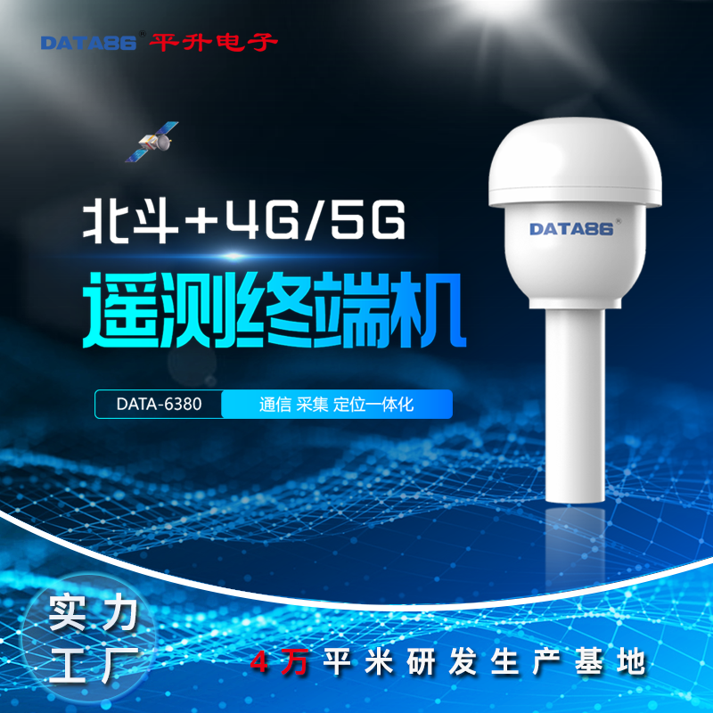 平升遥测终端机rtu 4G5G通讯RTU设备 北斗三号数传终端 水文遥测终端