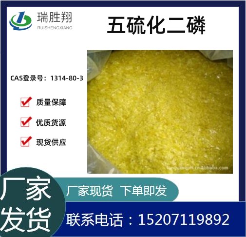 五硫化二磷供应商