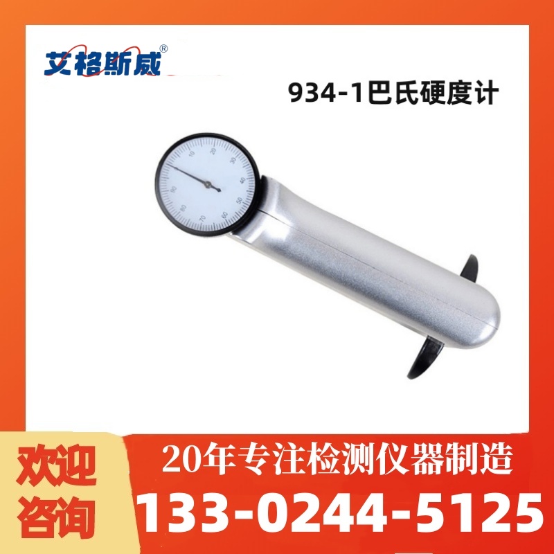 934-1巴氏硬度计 硬度计 经久耐用 专业保障 厂家供应