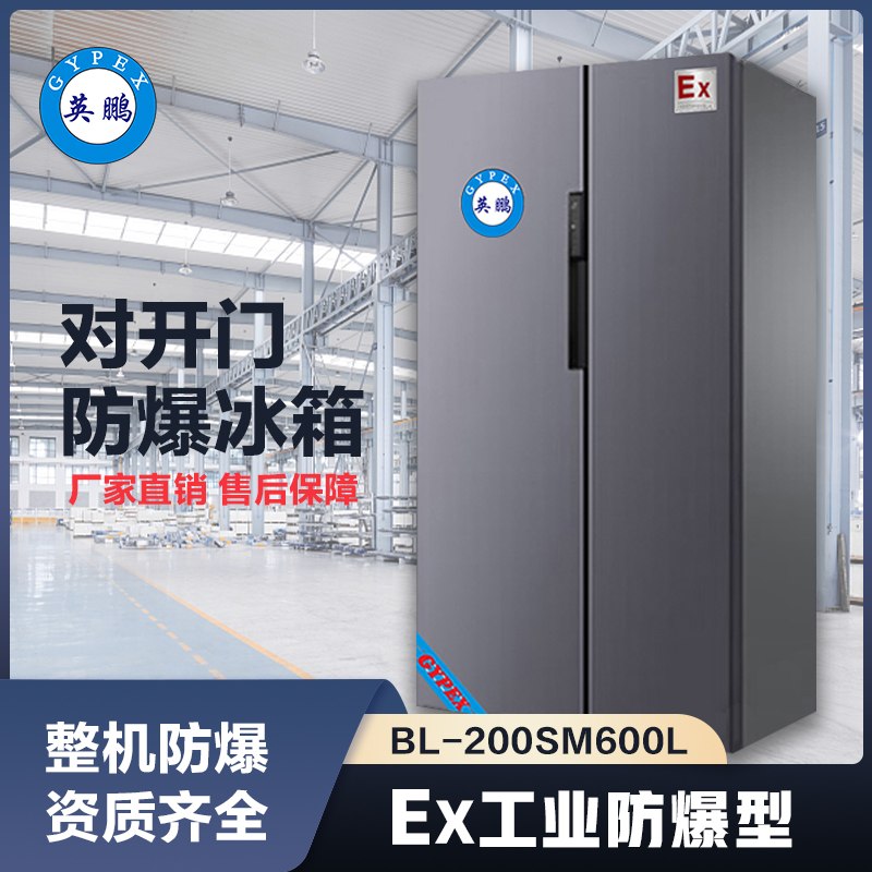 上海英鹏对开门防爆冰箱600L