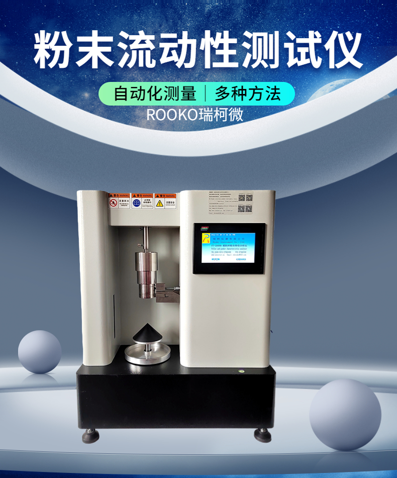 粉末流动性 密度 休止角 安息角测定仪来自ROOKO瑞柯微