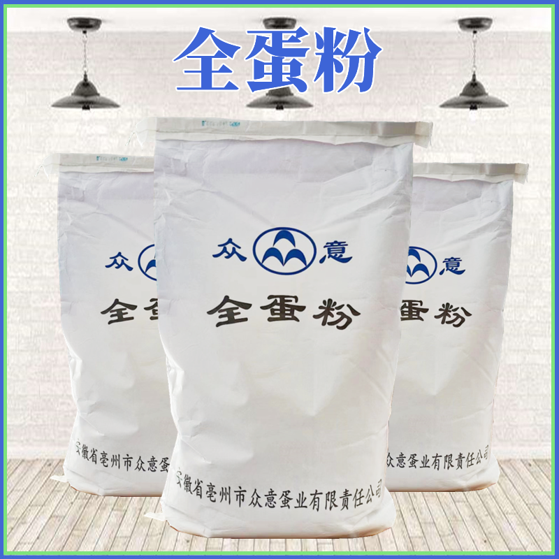 厂家直销众意全蛋粉食品级全蛋粉现货