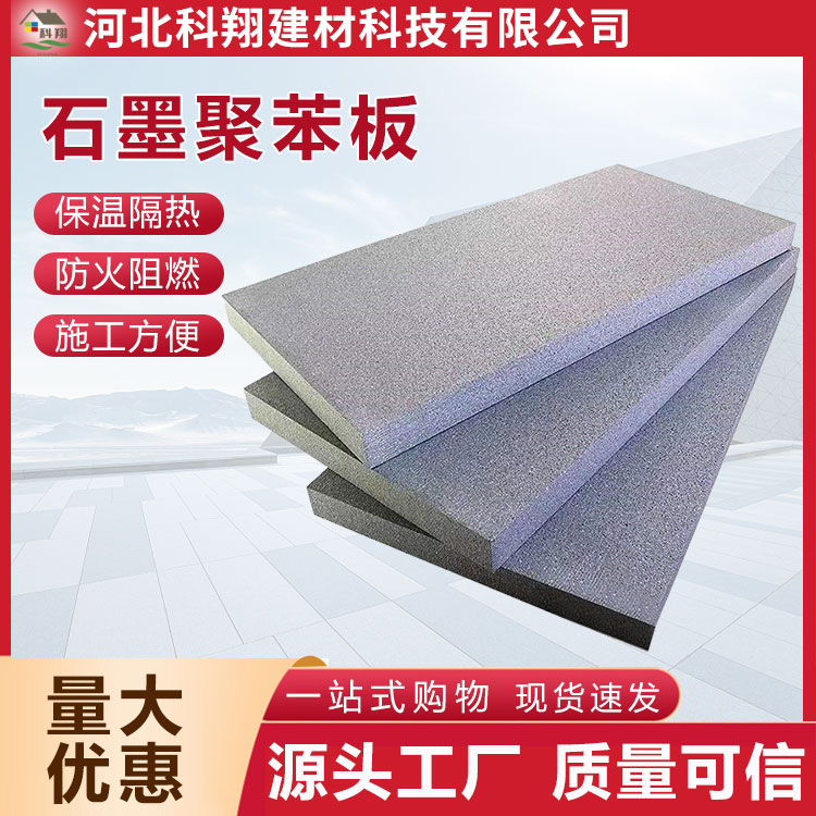 科翔 外墙聚苯板 防火阻燃