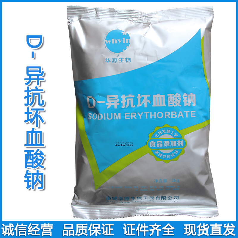 华源 异抗坏血酸钠 现货食品级 抗氧化护色剂1kg 量大优惠异VC钠