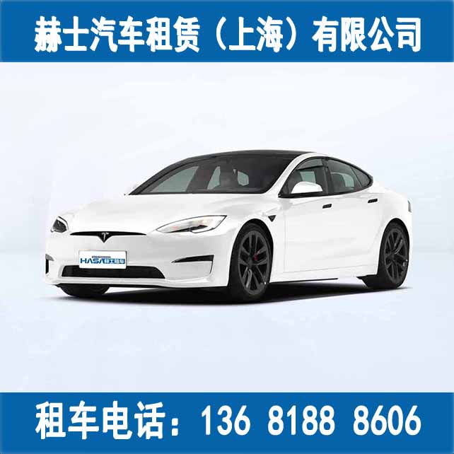 新能源租赁/特斯拉租车/电动车租赁/特斯拉MODEL S