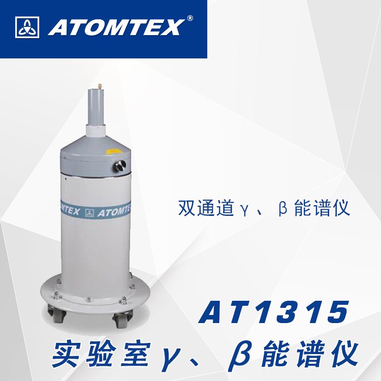 白俄罗斯ATOMTEX AT1315实验室γβ能谱仪 放射性活度计