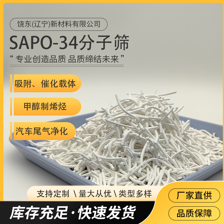 饶东 条形SAPO-34分子筛 CHA结构 沸石 甲醇制烯烃催化剂 品质保障