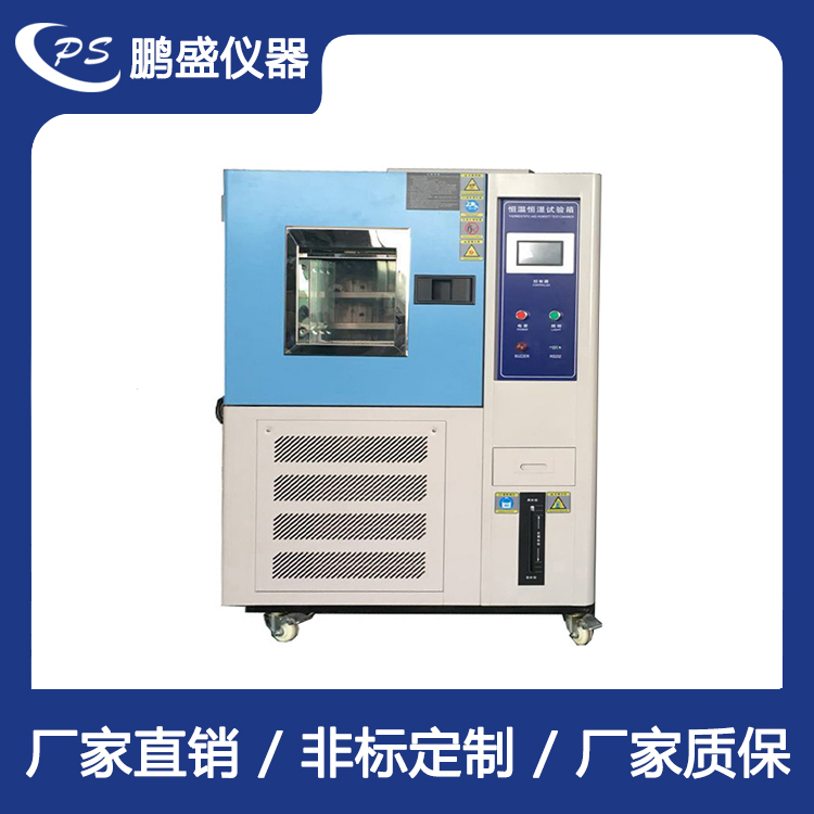 烤漆恒温恒湿试验箱 鹏盛仪器