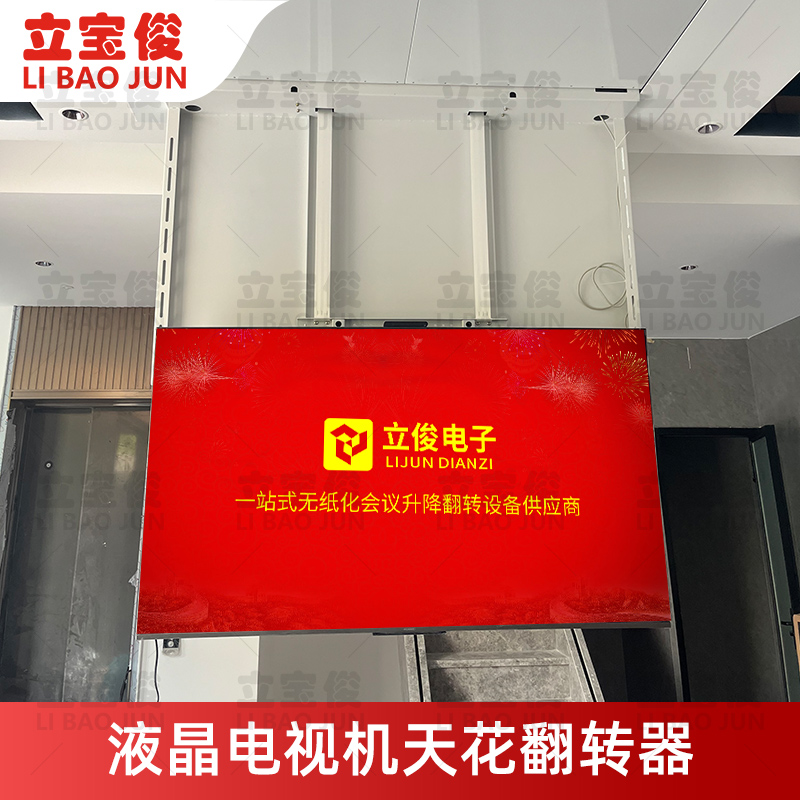 立宝俊50/86寸液晶电视电动天花翻转器带下降