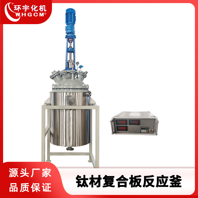 250L低温钛材复合板机械密封反应釜
