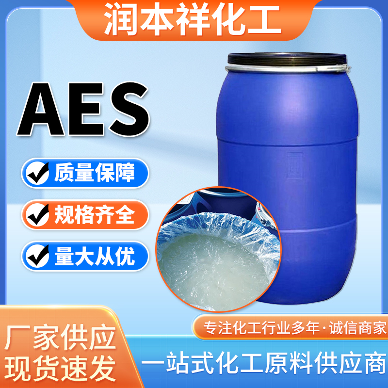 现货供应 洗涤原料 乳化剂 表面活性剂 AES 发货及时质量保障