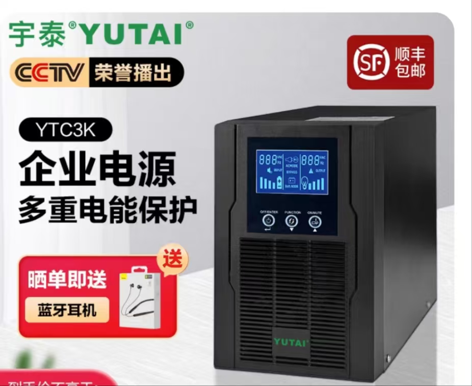 宇泰不间断电源YTC3K