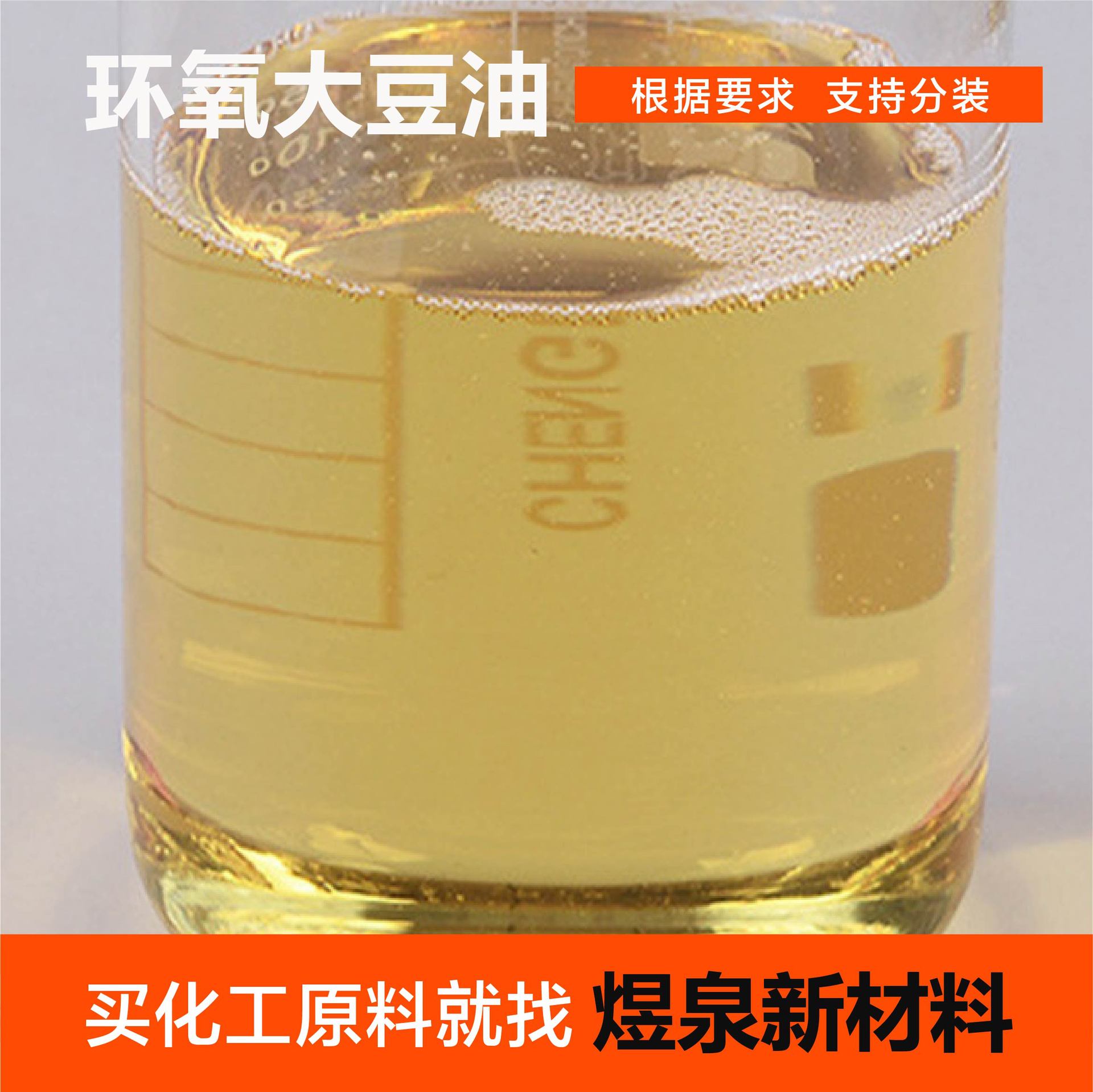 环氧大豆油 ESO工业级国标增塑剂稳定剂合成材料助剂