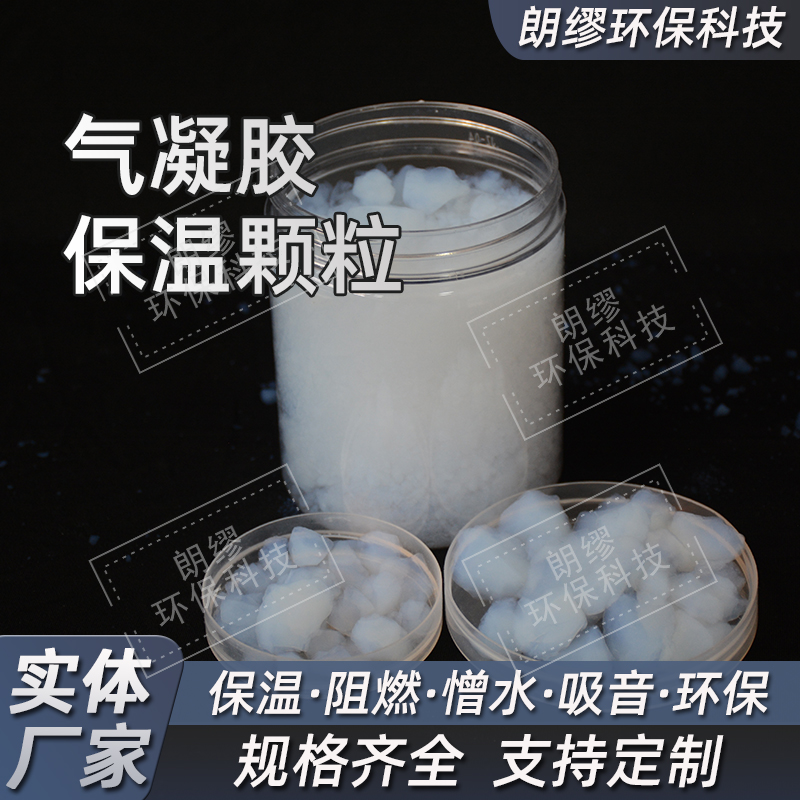 朗缪 气凝胶绝热颗粒 纳米二氧化硅保温材料 隔热填料防火耐高温粉体颗粒