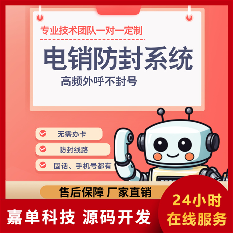 电销防封系统 智能外呼系统 自主研发厂家