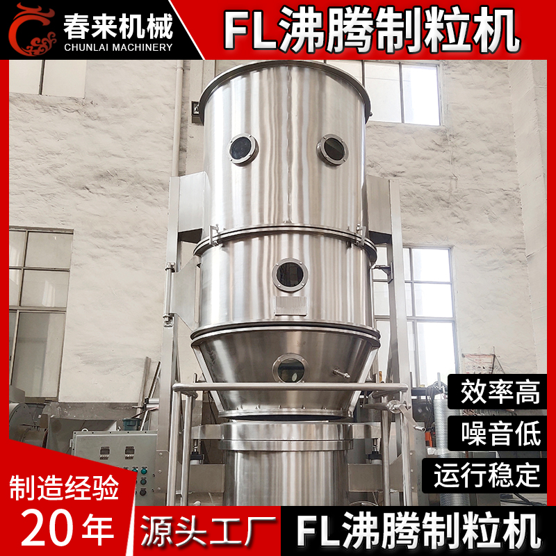 FL型沸腾制粒干燥机药品医药中间体保健品沸腾制粒机一步制粒机