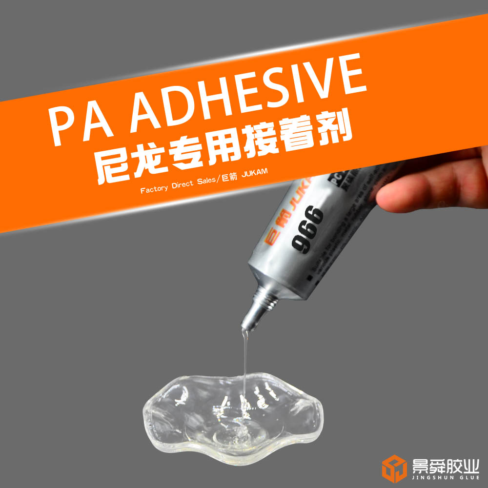 PA尼龙胶 PA尼龙粘合剂 粘尼龙用什么胶水
