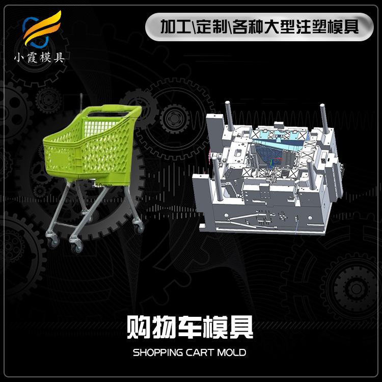 超市购物车模具工厂 塑胶超市购物篮模具公司 塑料购物车模具厂家 注塑模具