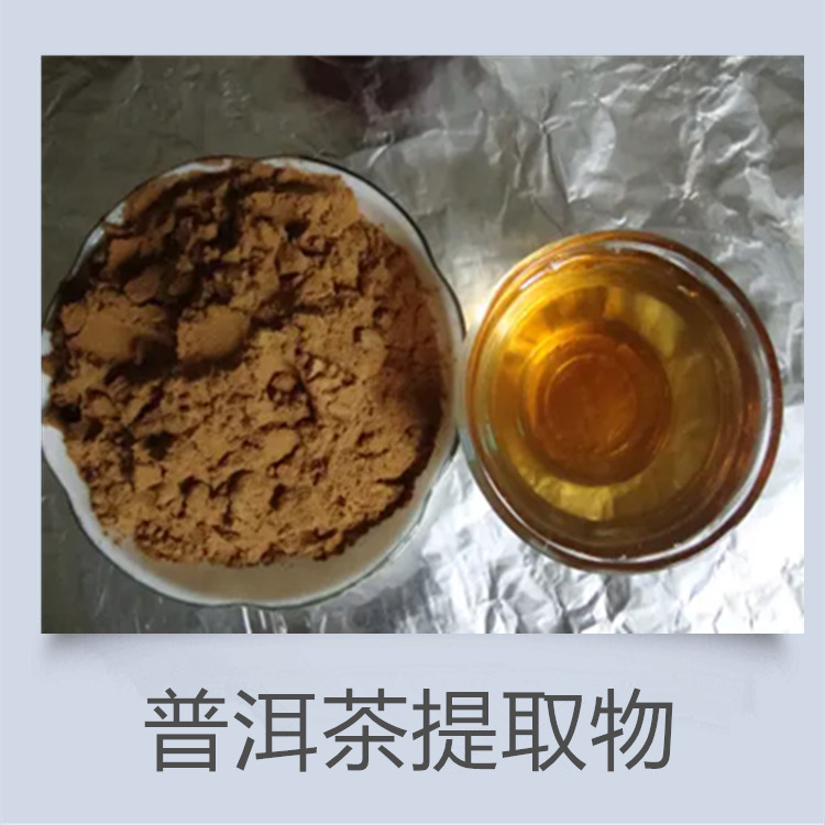 普洱茶提取物 黑茶粉 红茶粉 乌龙茶提取物 提供外检 有小样