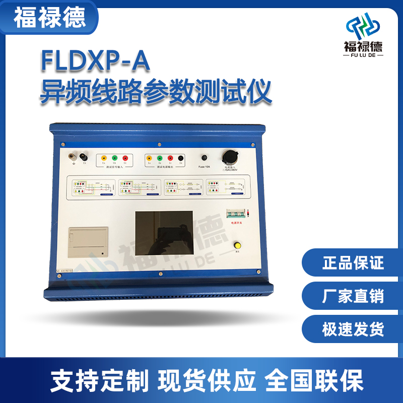 福禄德FLDXP-A异频线路参数测试仪输变电系统阻抗耐压功能检测仪