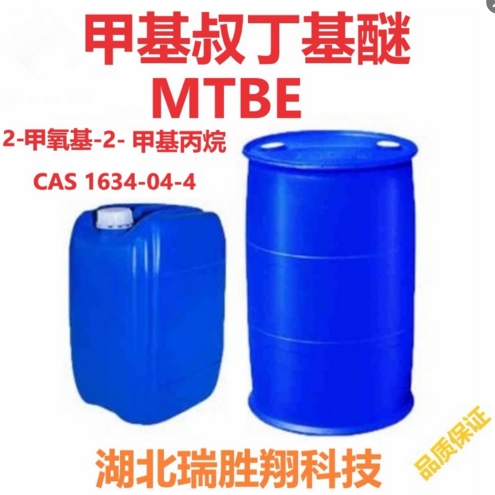 MTBE 甲基叔丁基醚