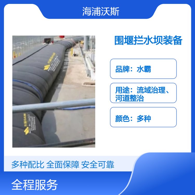 水霸软体重型拦水坝是一种充水膨胀坝袋围堰防汛应急装备