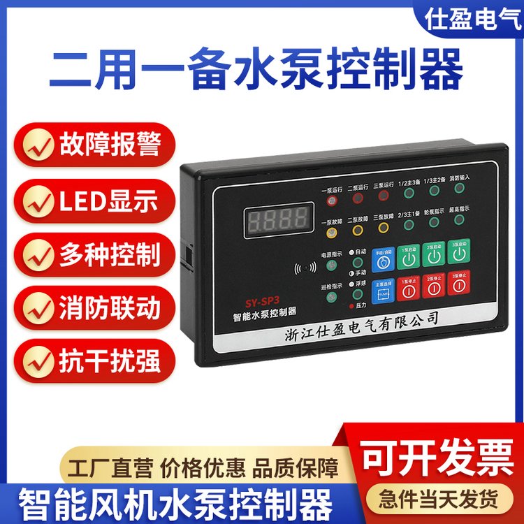 仕盈电气智能消防稳压污水二用一备一控三水泵控制器带浮球压力启