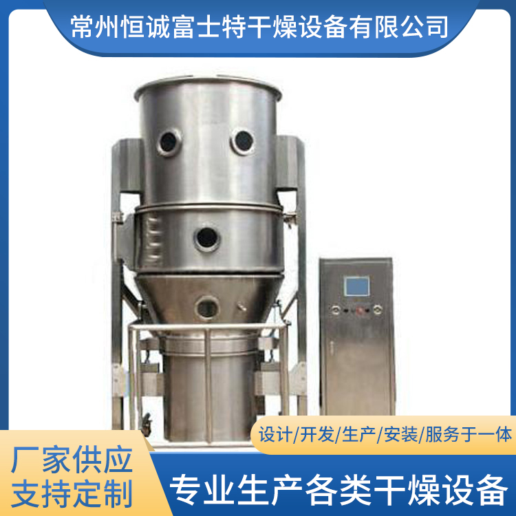 恒诚富士特 沸腾制粒干燥机 可定制 药丸造粒机