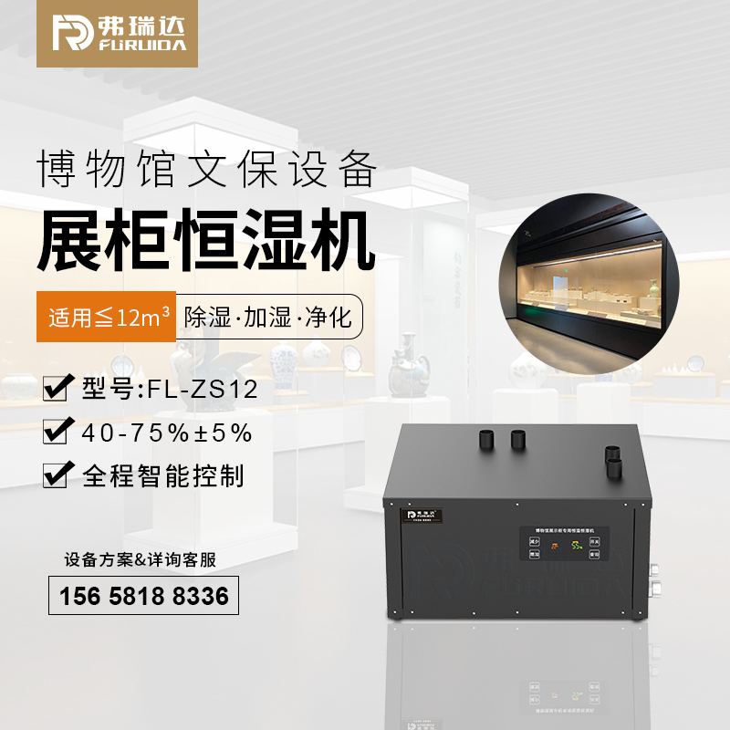 弗瑞达展柜恒湿机-维护方便安装简单