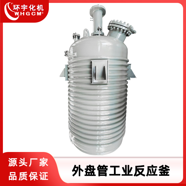 环宇化机 外半管盘管高温磁力工业反应釜