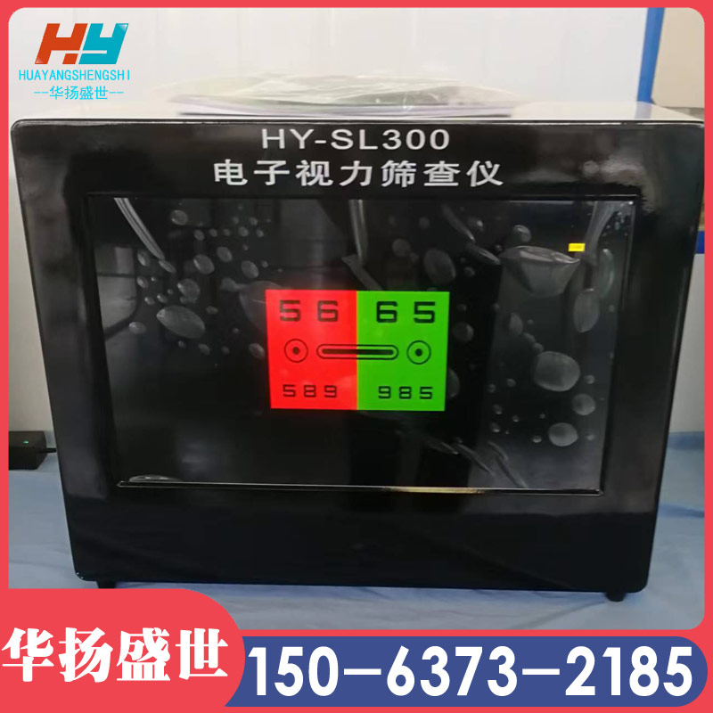 电子视力筛查仪HY-SL300B儿童视力筛查仪 华扬盛世
