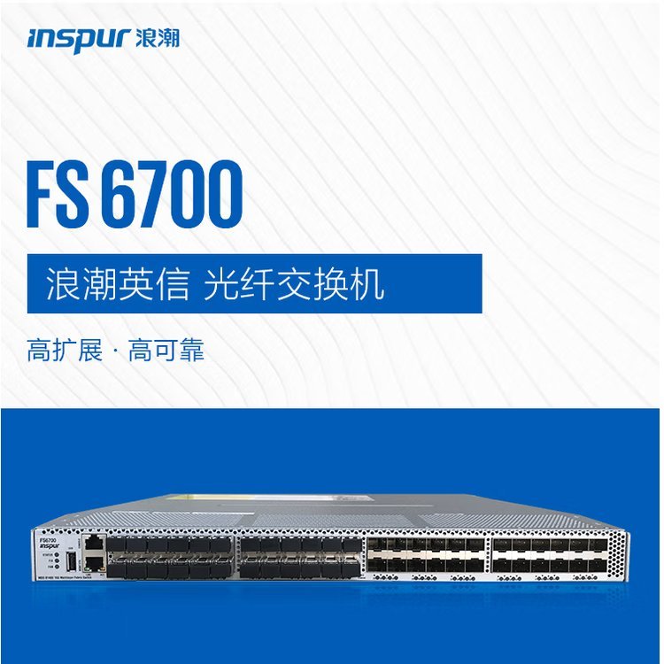 浪潮 INSPUR FS6700 FS8500 8GB 16GB 光纤交换机 壹零捌计算机分销